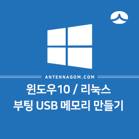 윈도우10 / 리눅스 부팅 USB 메모리 만들기