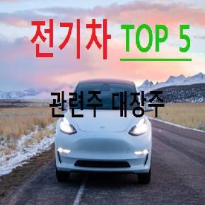 전기차 대장주 관련주 TOP 5