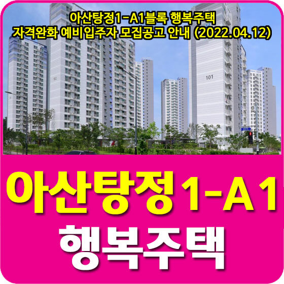 아산탕정1-A1블록 행복주택 자격완화 예비입주자 모집공고 안내 (2022.04.12)