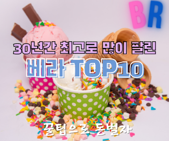 [BR] 30년간 최고로 많이팔린 베라 TOP10 (Feat. 아이스크림은 베스킨라빈스!)