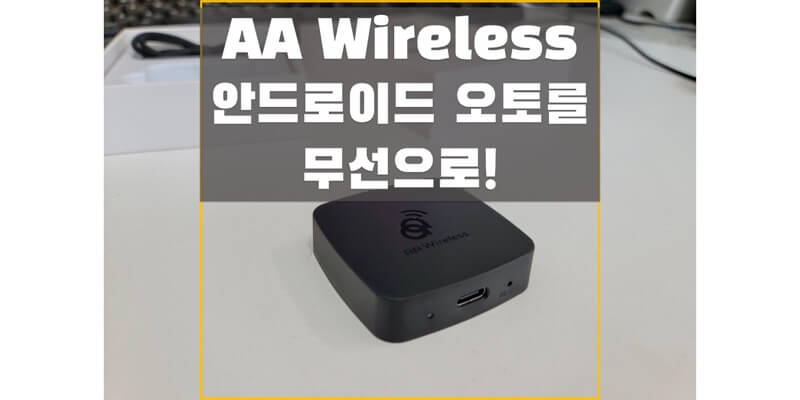 AA Wireless로 무선 안드로이드 오토 사용해보세요! 완전 편리하게 내비게이션 이용하자!