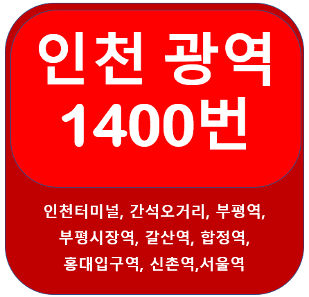 인천 1400번 버스 노선, 시간표(인천,부평,서울역)
