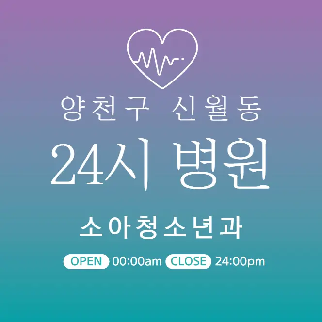 신월동 24시간 병원 소아과 | 야간 휴일 주말 일요일 진료 당직병원 6곳