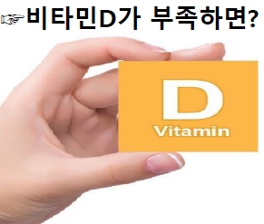 비타민D 부족 증상과 비타민D 많은 음식 비타민디 비타민D 하루 권장량