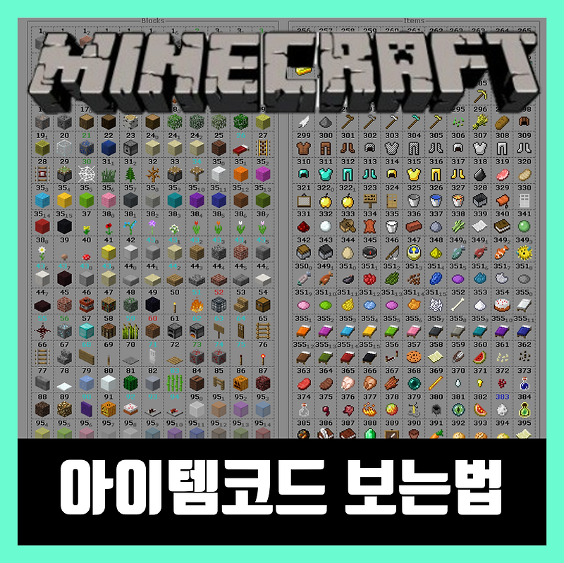 마인크래프트 1.17 / 1.18 아이템코드 보는법 Minecraft