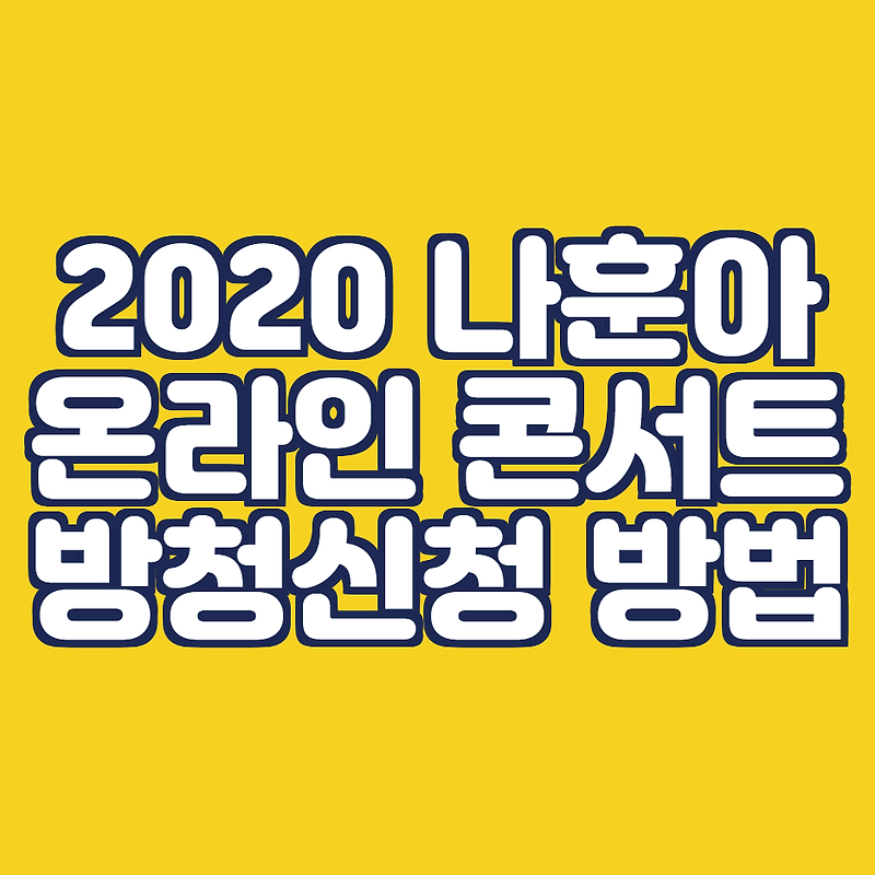 2020 나훈아 콘서트 : KBS 온라인 방청 신청 방법
