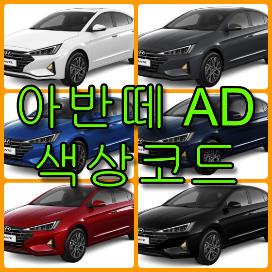 현대자동차 아반떼 AD(2019) 색상코드(컬러코드) 확인하고 자동차 붓펜(카페인트) 구매하는 법