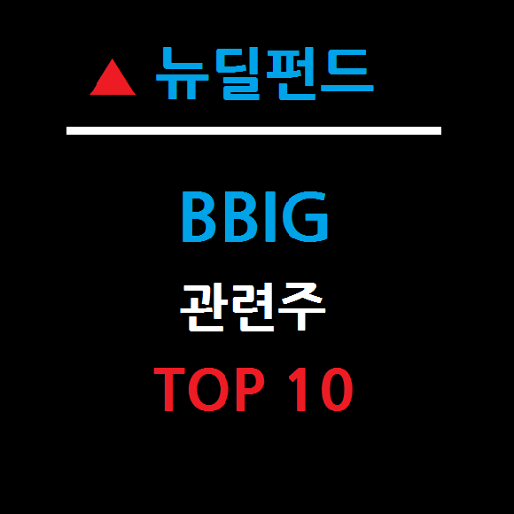BBIG 뉴딜펀드 관련주 대장주 TOP 10 총정리