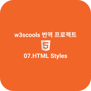 07.HTML Styles