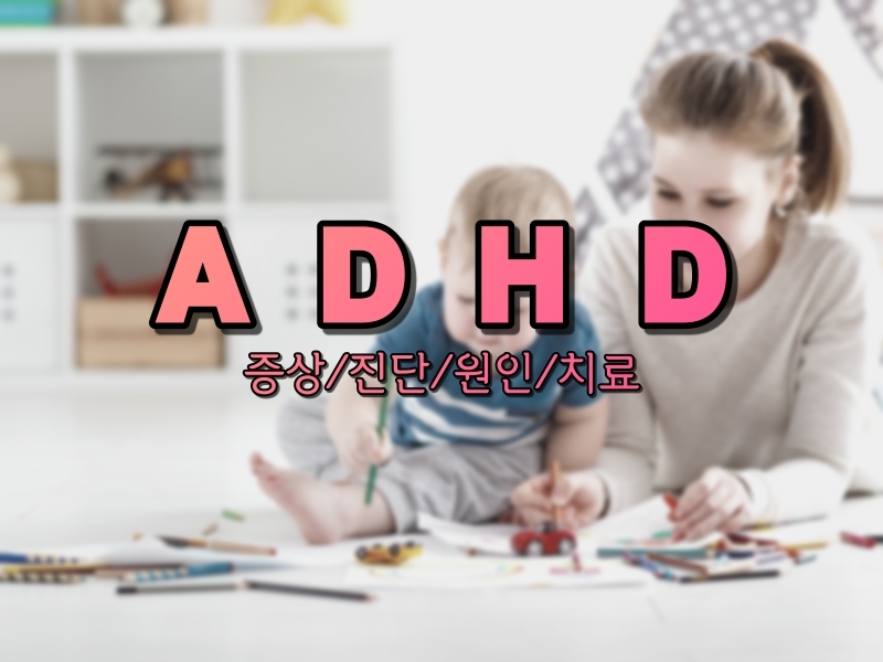 주의력결핍 과잉행동장애(ADHD)의 원인과 증상 그리고 치료적 접근