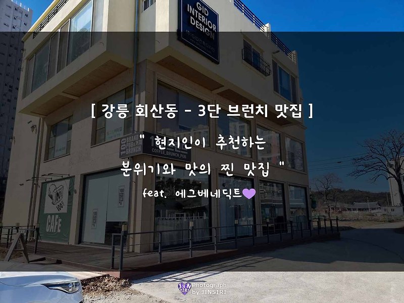 [100브랜드] 강릉 3단 플레이팅의 비쥬얼 브런치 맛집, 현지인추천