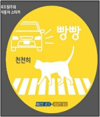 경기도, 도심 내 ‘길고양이 로드킬’ 예방 위해 홍보 스티커 1,500장 제작