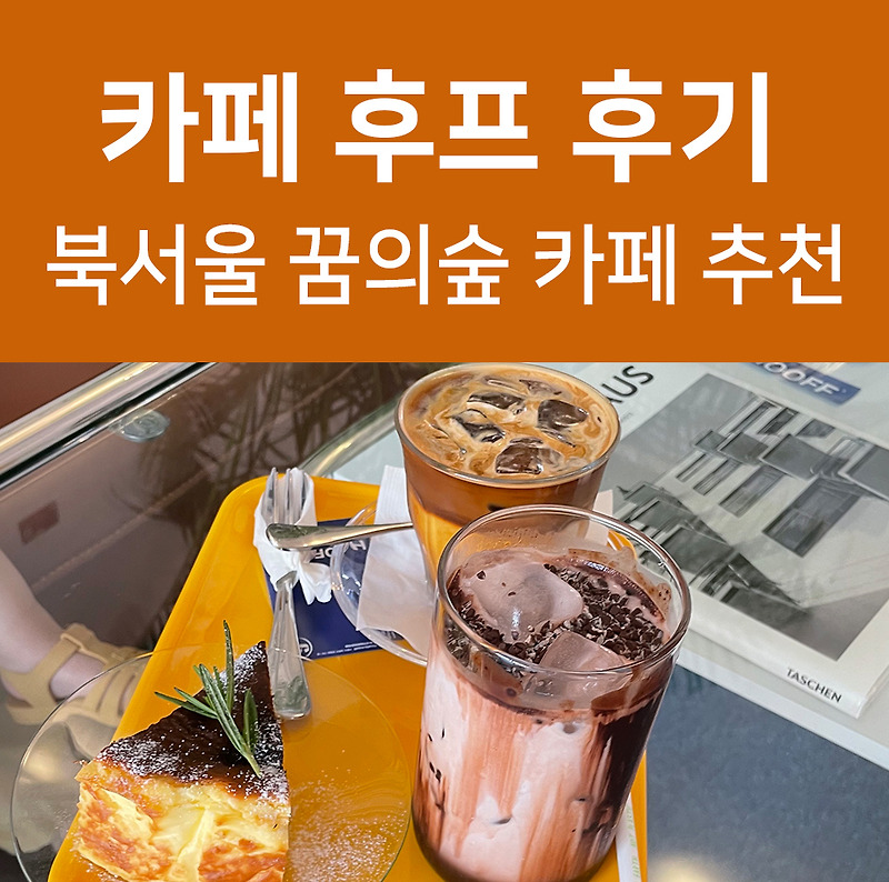 북서울 꿈의숲 카페 후프 cafe hooff 플랫화이트 맛보기!