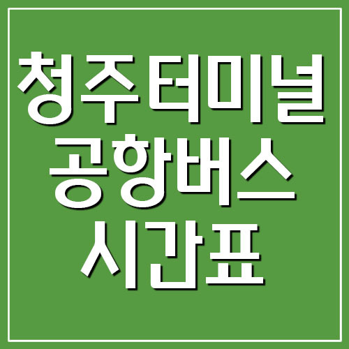 청주터미널 인천 공항버스 시간표 안내