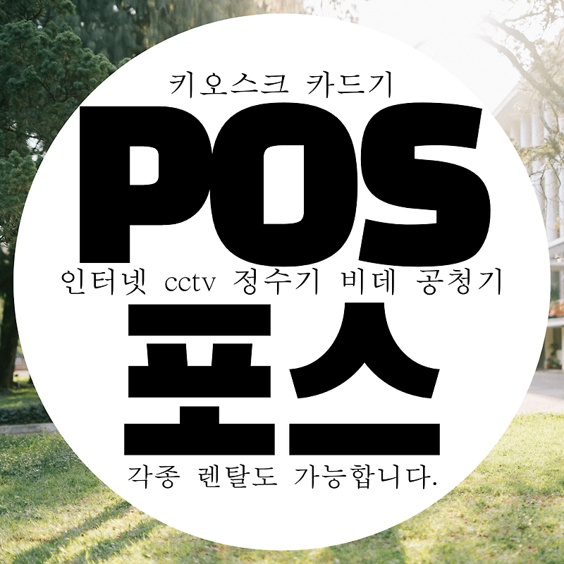 김포 pos 포스 키오스크 설치하려고 한다면? 카드기 카드결제기 구매 가능