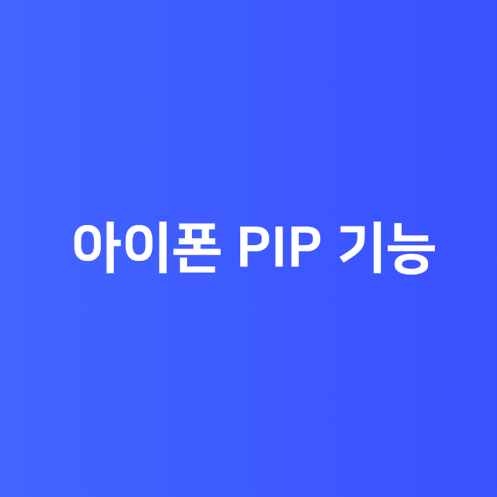 아이폰 PIP 기능 - 아이폰 유튜브 PIP 활용가능