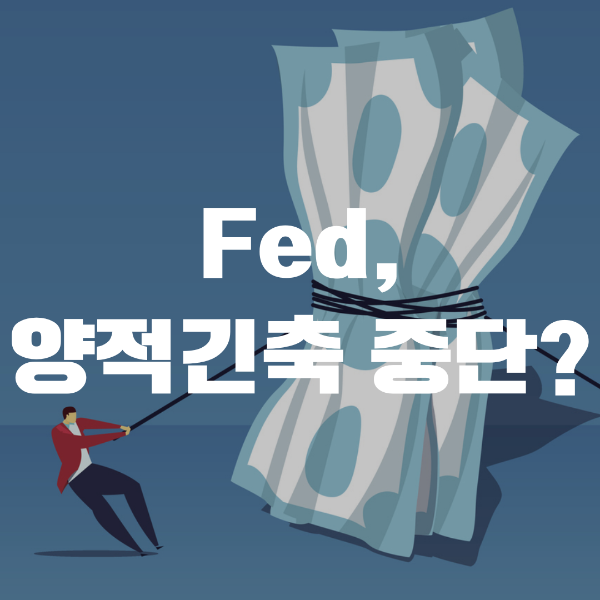 Fed, 양적긴축 중단?