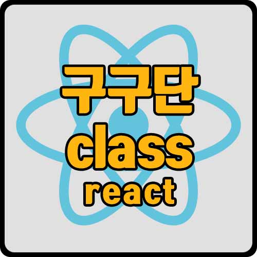 [js] react로 구구단 게임 만들기(ft. 클래스 방식, cdn 설치)