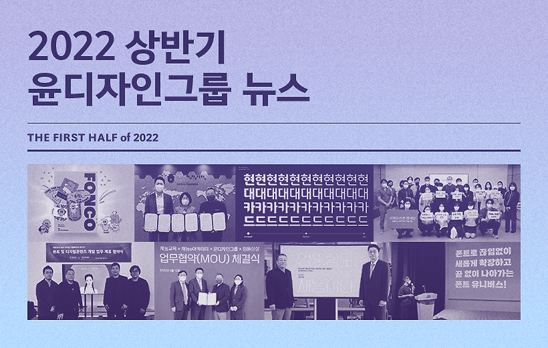 2022 상반기 윤디자인그룹 뉴스