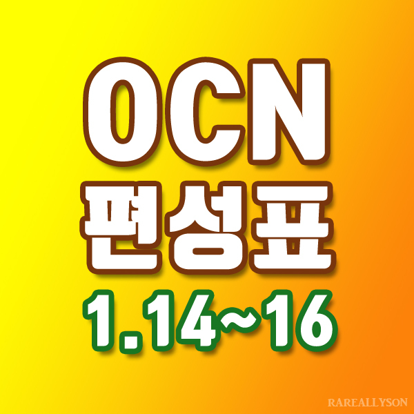 OCN편성표 Thrills, Movies 1월 14일 ~ 16일 주말영화