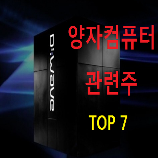 양자컴퓨터 관련주 및 대장주 TOP 7 총정리