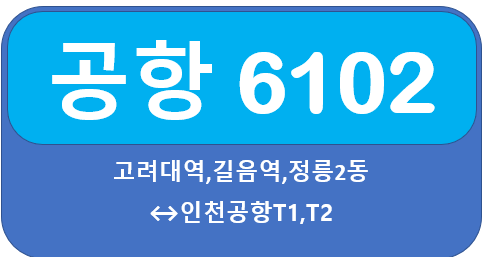 공항버스 6102 시간표, 요금 고려대역,길음역에서 인천공항