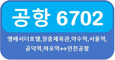 공항버스 6702 시간표, 요금, 노선 약수,서울역에서 인천공항