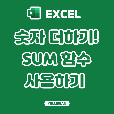 [Excel] 엑셀 숫자 더하기/ SUM 함수 사용하기!