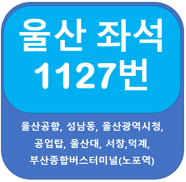 울산 1127번버스 시간표, 노선 울산공항, 울산대학교, 부산종합버스터미널