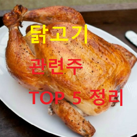 닭고기 관련주 대장주 TOP 5 총정리