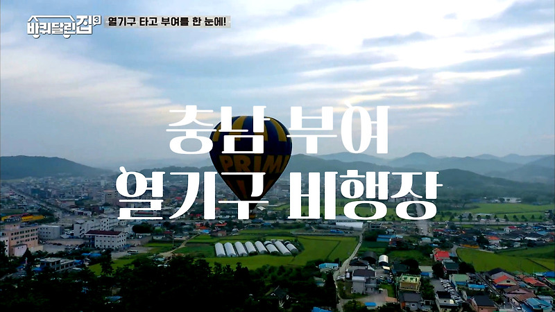tvN <바퀴달린 집3> 두 번째 앞마당 여행지 장소 충남 부여 