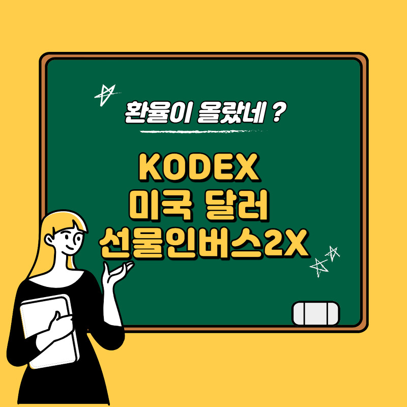 환율이 올랐네 c️ KODEX 미국달러선물인버스2X