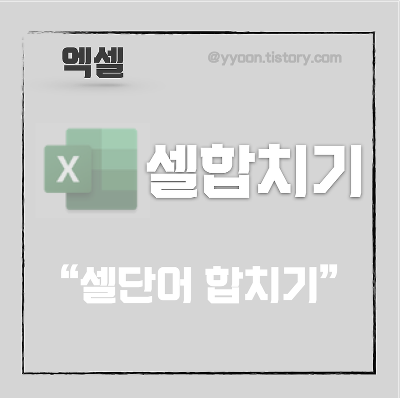 [Excel] 엑셀 두셀 단어 합치기 / 두텍스트 합치기