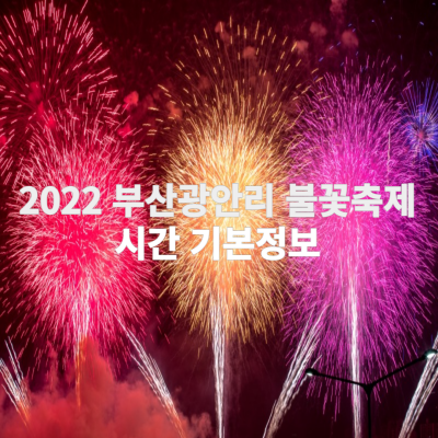 '2022 부산 광안리 불꽃 축제' 시간 기본정보
