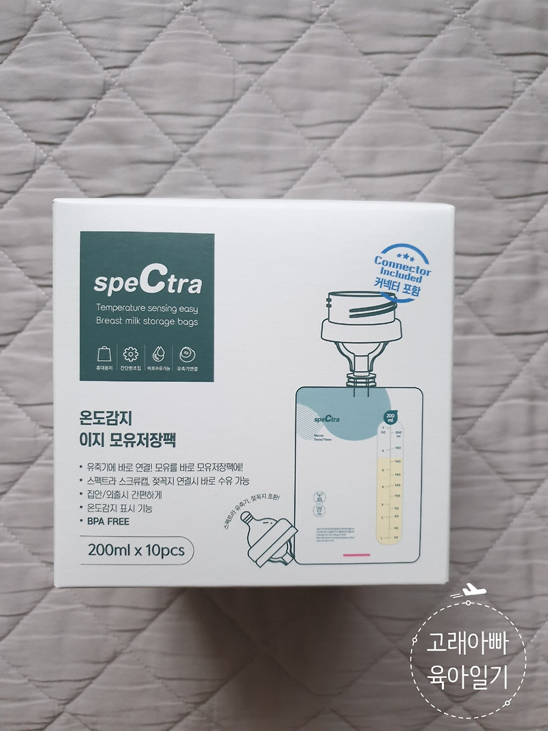 초보 아빠 모유 유축기 구매 #스펙트라 모유 저장팩(SPECTRA)