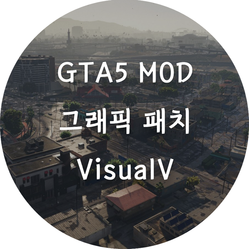 [GTA5] 실사 그래픽 패치 VisualV