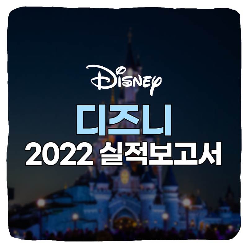 월트 디즈니 DIS 실적 발표 2022년 2분기 & 주가 전망 총정리