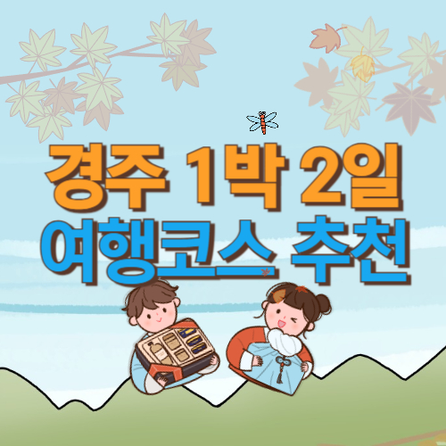 경주 1박 2일 여행코스 추천 8곳(+경북 여행지)