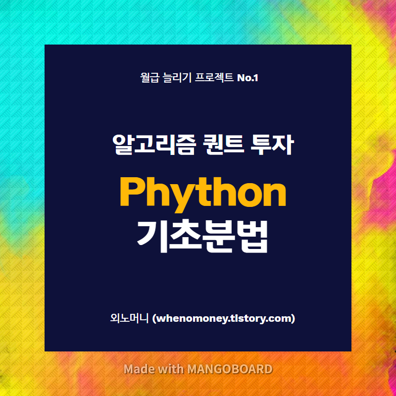 [Phython 기본문법] 파이썬 언어의 변수와 객체에 대해 알아보기.
