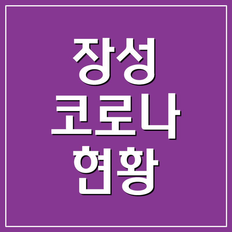 장성 코로나 현황 및 선별진료소 운영시간/위치