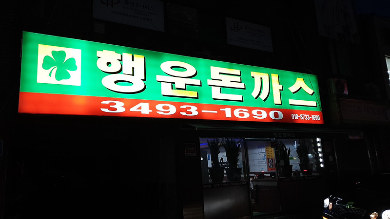 서울 도봉구 방학동 맛집 - 행운돈까스