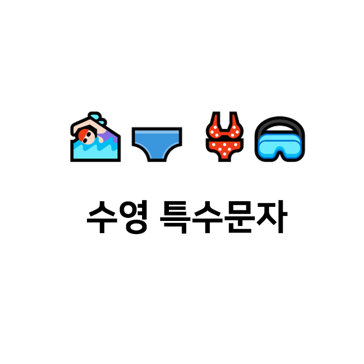 수영 특수문자 c️c c 이모티콘 - 텍대 모음