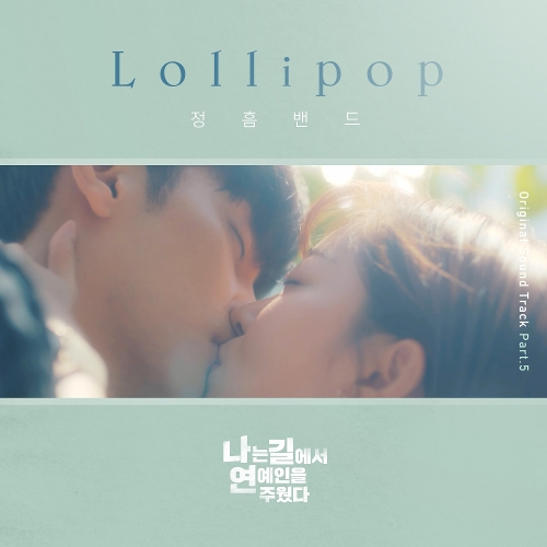 정흠밴드 Lollipop 듣기/가사/앨범/유튜브/뮤비/반복재생/작곡작사