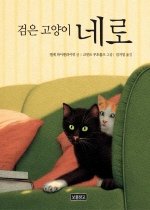[책 리뷰] 검은 고양이 네로