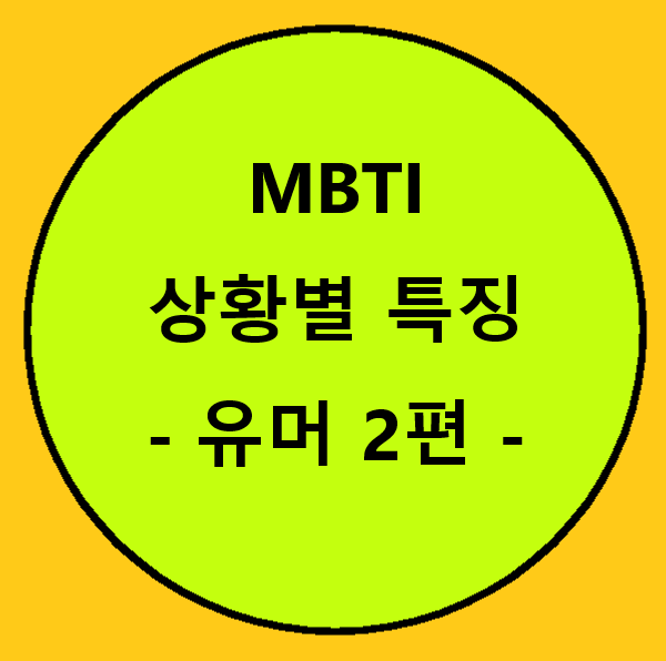 MBTI 상황별 특징 - 유머 2편