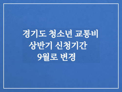 경기도 청소년 교통비 신청/상반기 신청기간 9월로 변경