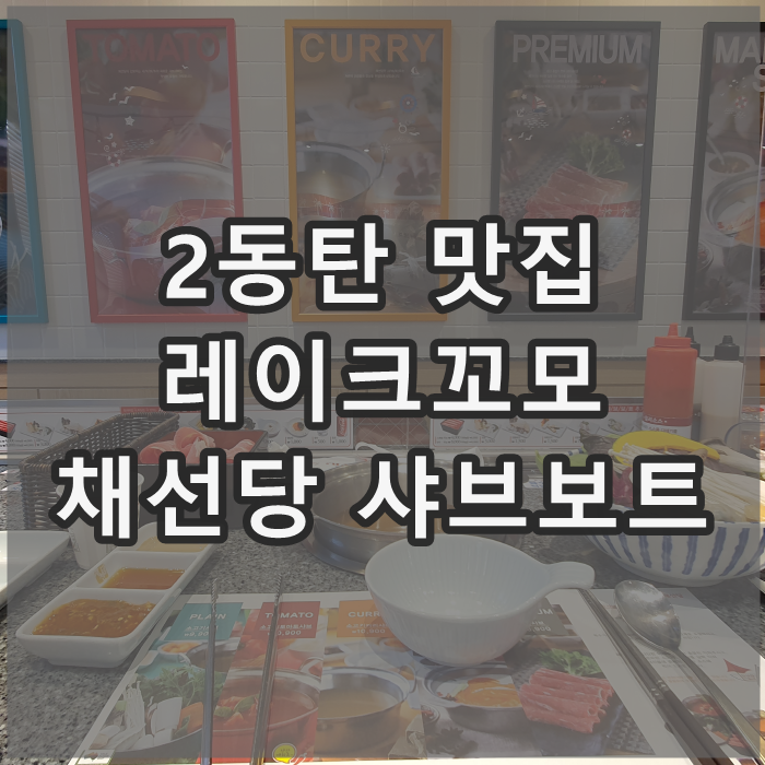 동탄 레이크꼬모 맛집 : 채선당 샤브보트