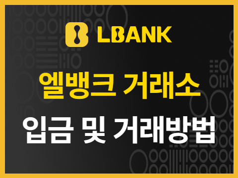 엘뱅크 입금 및 거래 방법 배워보기 LBank 기타 서비스