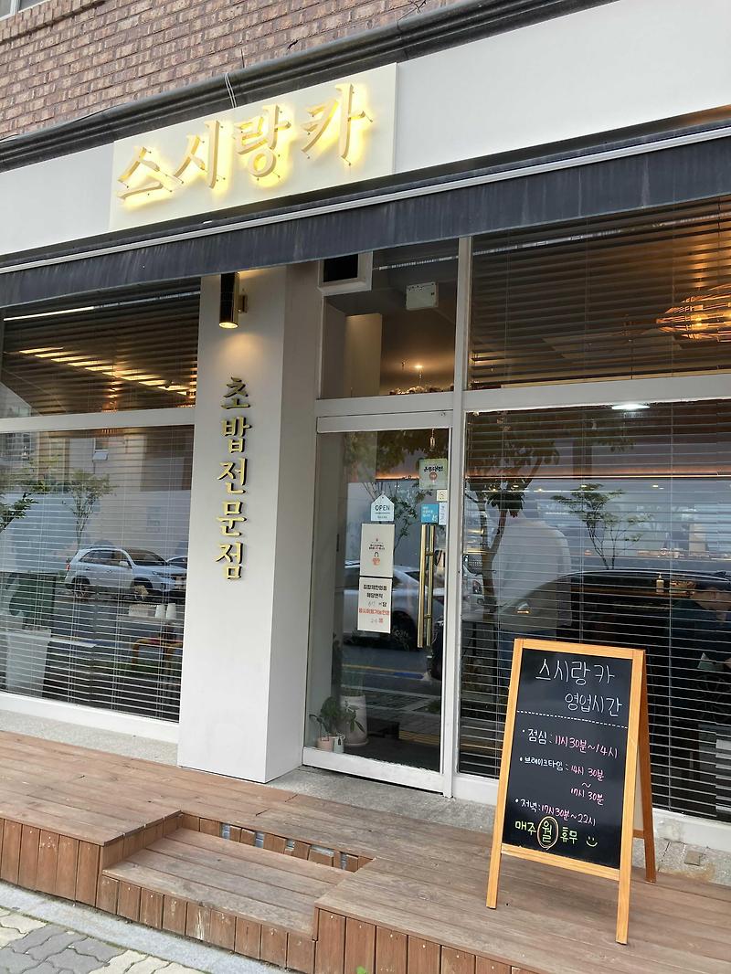 대전 초밥 맛집 도안동 스시랑카 깔끔하고 신선한 스시