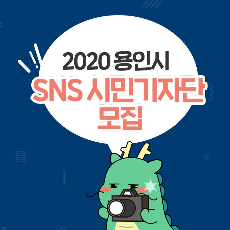 용인시 2020 SNS 시민기자단 모집 (~ '20.01.14.화)